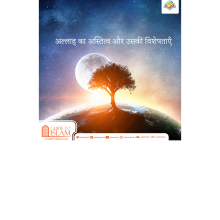 अल्लाह का अस्तित्व और उसकी विशेषताएँ