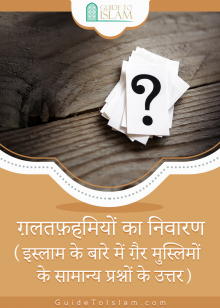 ग़लतफ़हमियों का निवारण (इस्लाम के बारे में ग़ैर मुस्लिमों के सामान्य प्रश्नों के उत्तर)