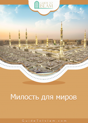 Милость для миров