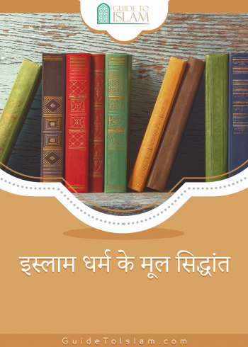 इस्लाम धर्म के मूल सिद्धांत