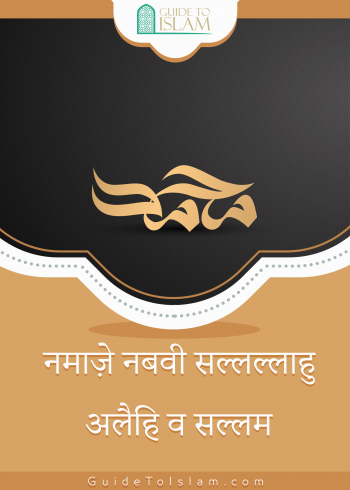 नमाज़े नबवी सल्लल्लाहु अलैहि व सल्लम