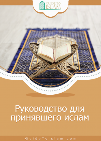 Руководство для принявшего ислам