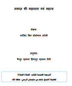 नमाज़ की महानता एवं महत्‍व