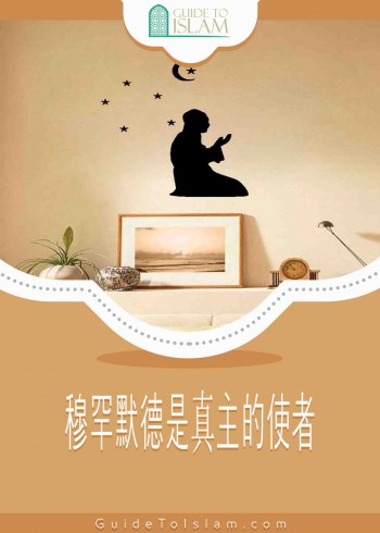 穆罕默德是真主的使者