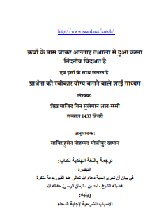 क़ब्रों के पास जाकर अल्लाह तआला से दुआ करना निंदनीय बिदअत है एवं इसी के साथ संलग्न हैः प्रार्थना को स्वीकार योग्य बनाने वाले शरई माध्यम