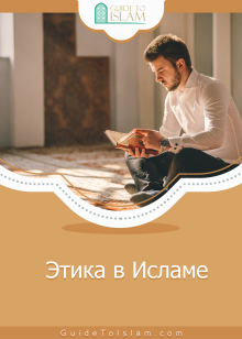 Этика в Исламе