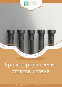 Краткое разъяснение столпов ислама