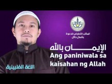 Ang paniniwala sa kaisahan ng Allah