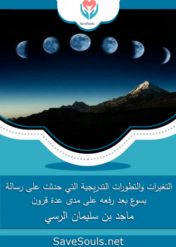 التغيرات والتطورات التدريجية التي حدثت على رسالة يسوع بعد رفعه على مدى عدة قرون