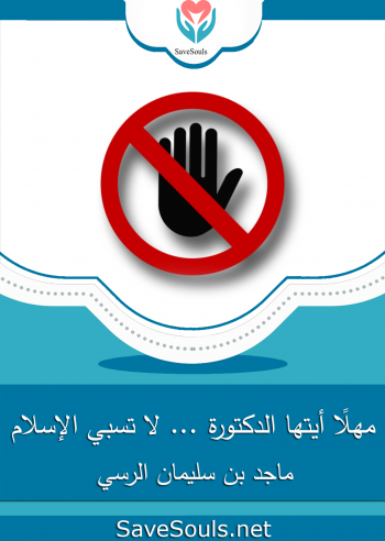 مهلًا أيتها الدكتورة ... لا تسبي الإسلام