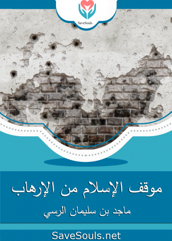 موقف الإسلام من الإرهاب