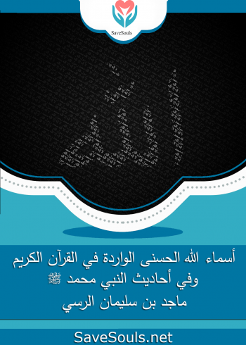 أسماء الله الحسنى الواردة في القرآن الكريم وفي أحاديث النبي محمد ﷺ