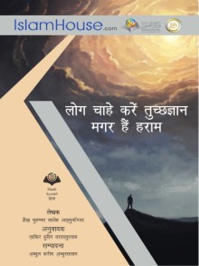 लोग चाहे करें तुच्छज्ञान मगर हैं हराम