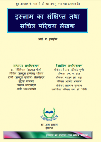 इस्लाम का संक्षिप्त तथा सचित्र परिचय
