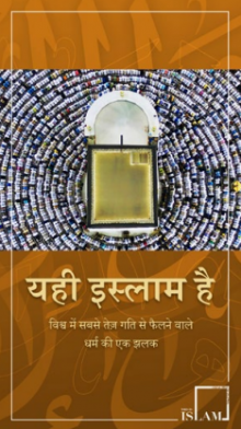 यही इस्लाम है