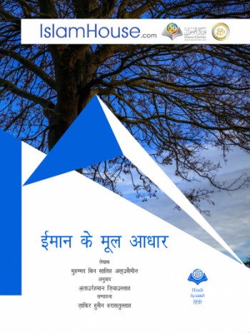 ईमान के मूल आधार